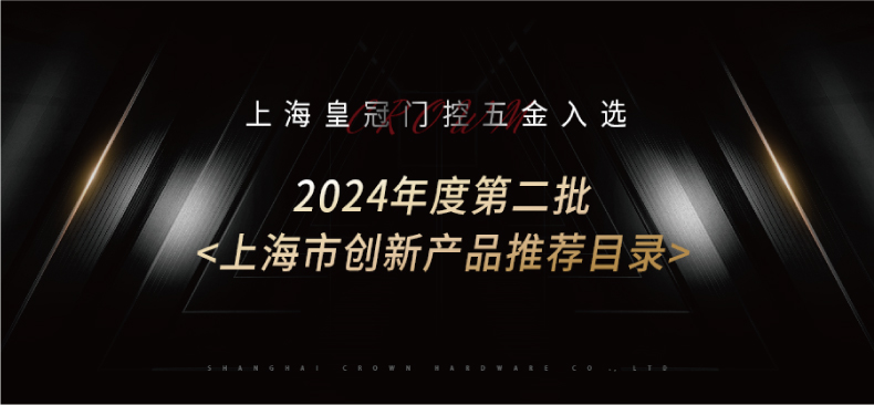喜讯--皇冠门控地弹簧入选《上海市创新产品推荐目录》！_01.jpg