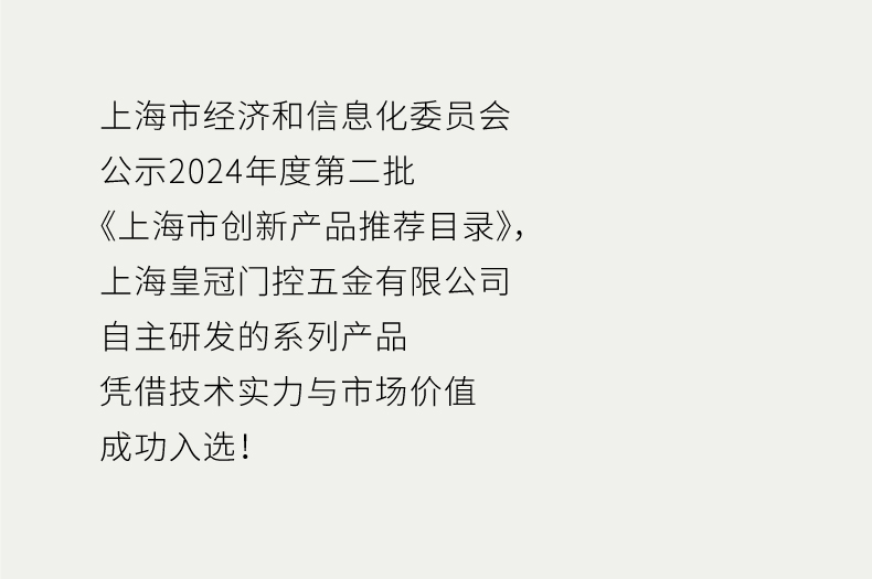 喜讯--皇冠门控地弹簧入选《上海市创新产品推荐目录》！_02.jpg